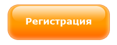 Кнопка регистрация. Кнопка регистрации для сайта. Кнопка зарегистрироваться. Кнопка регистрация на прозрачном фоне.