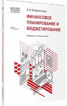 Финансовое планирование и бюджетирование". 2-е стереотипн. изд (Серия: 1С:Академия ERP)